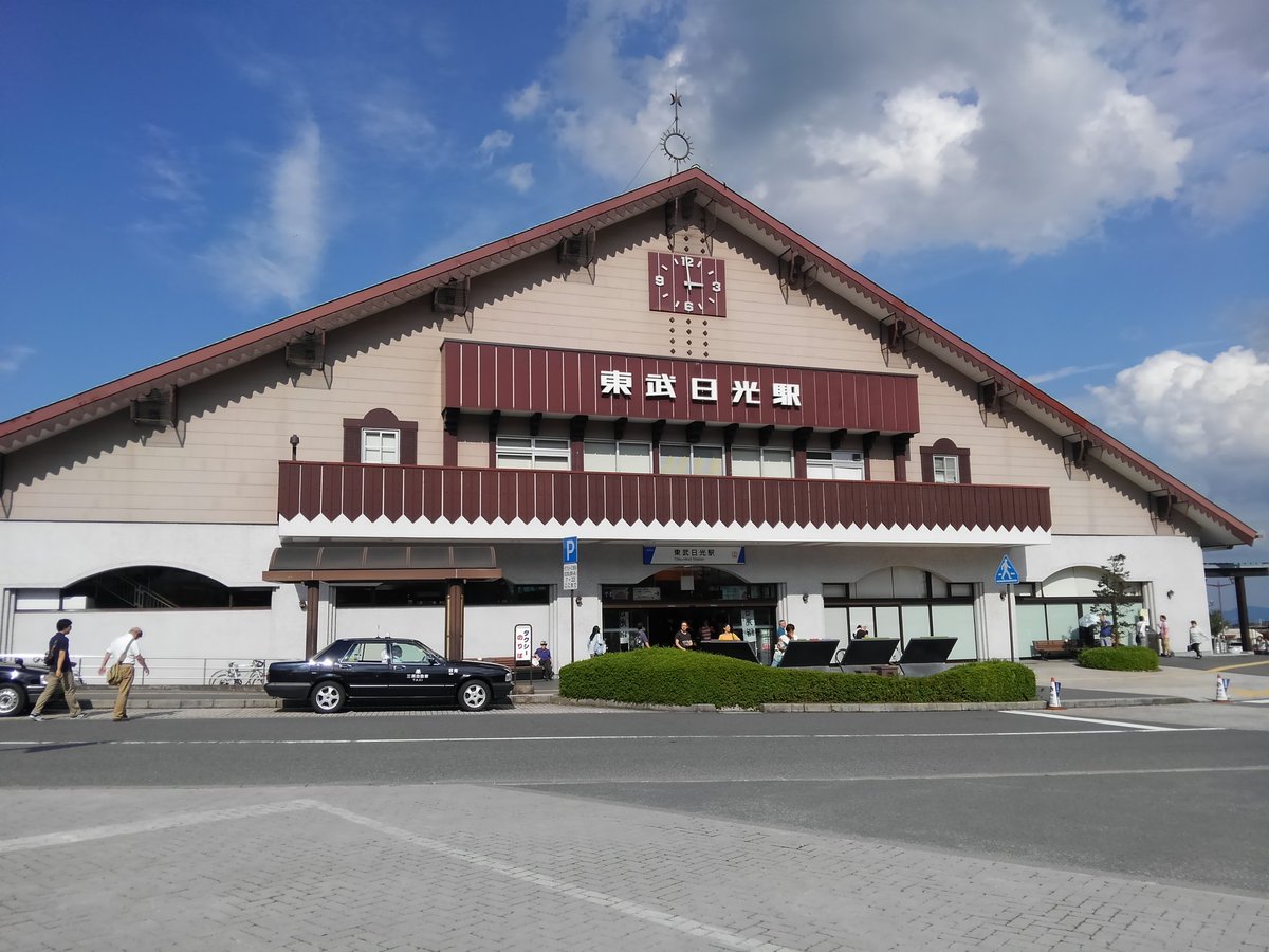 ট ইট র Junk0321 東武日光駅とjr日光駅 日光市 栃木県 観光地 日光の玄関口 東武はロッジ風 Jrは洋館風 どっちもいい駅だ 日光まで来て東照宮も見ずに帰るという贅沢を味わう 今回は駅巡りがメインだからね 仕方ないね ট ইট র Junk0321 東武日光駅とjr日光駅 日光市 栃木県 観光地 日光の玄関口 東武はロッジ風 Jrは洋館風 どっちもいい駅だ 日光まで来て東照宮も見ずに帰るという贅沢を味わう 今回は駅巡りがメインだからね 仕方ないね