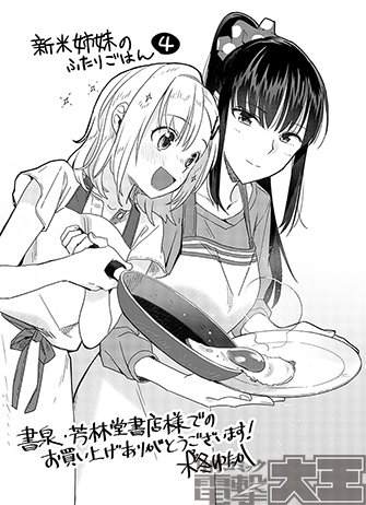 書泉/芳林堂様で「新米姉妹のふたりごはん」4巻をご購入いただいた方に、特製ペーパーをプレゼントいたします。また、書泉/芳林堂各店舗様では、「新米姉妹」のフェアや複製原画展が行われる予定です。詳細は追ってお知らせいたします!
#新米姉妹のふたりごはん