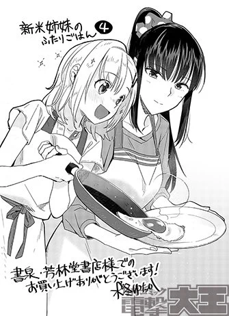 書泉/芳林堂様で「新米姉妹のふたりごはん」4巻をご購入いただいた方に、特製ペーパーをプレゼントいたします。また、書泉/芳林堂各店舗様では、「新米姉妹」のフェアや複製原画展が行われる予定です。詳細は追ってお知らせいたします!
#新米姉妹のふたりごはん 