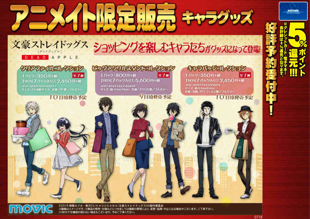 ｱﾆﾒｲﾄ豊田 ｱﾆﾒｲﾄｱﾌﾟﾘ配信中 グッズ予約受付中 文豪ストレイドッグス 各商品のご紹介です 皆様のご予約をお待ちしております 予約するならアニメイト 文スト