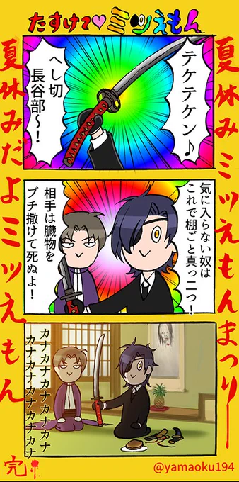 たすけてミツえも～ん! 