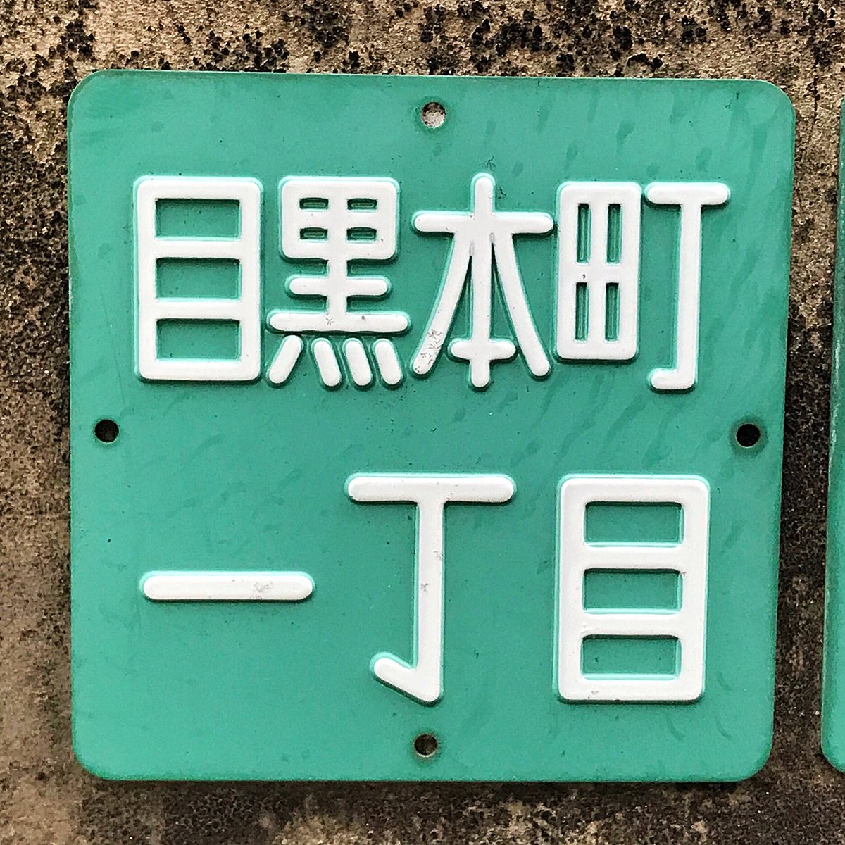 住居表示板】東京都目黒区目黒本町いろいろ 漢字算用数字と丸ゴシック 