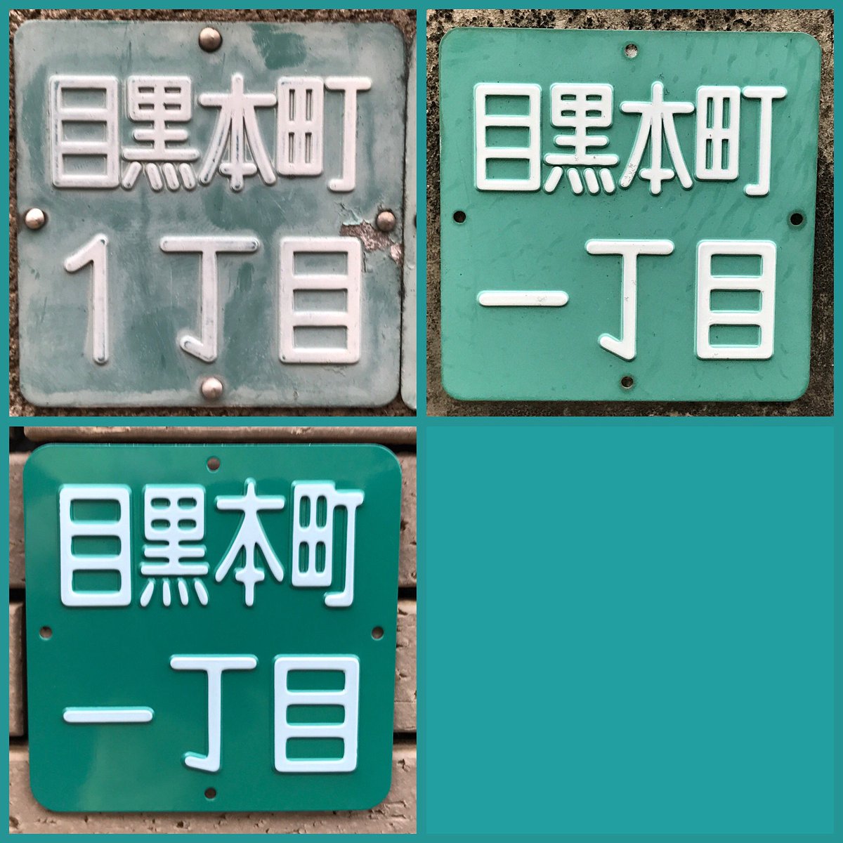 住居表示板】東京都目黒区目黒本町いろいろ 漢字算用数字と丸ゴシック 