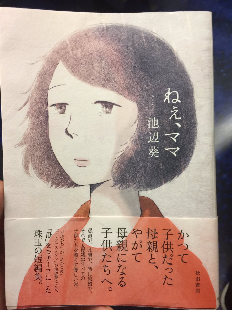 5歳 株式会社アマヤドリ Pa Twitter 池辺葵さんの漫画が良い 心に沁みるお話を描かれている 優しく寄り添うようなそんな漫画 です ねぇ ママ プリンセスメゾン 縫い裁つ人 どれもオススメです 特に過酷な現代社会で疲れている女の人に読んで欲しいかも