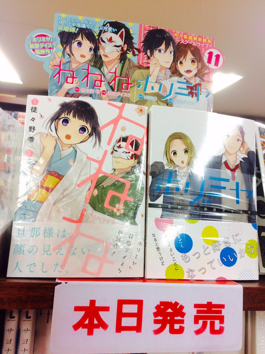 ダイハン書房岡本店 En Twitter 本日発売 作画 荻原ダイスケ２作品 ホリミヤ 11巻 原作 ｈｅｒｏ ねねね 1巻 原作 徒々野雫 が本日入荷しました 最新作の ねねね は16歳の女の子と歳年上の狐のお面で顔を隠した男のピュアな