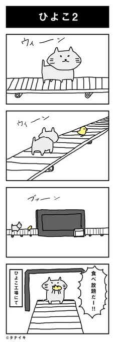 今日の4コマ漫画 「ひよこ2」#4コマ漫画 