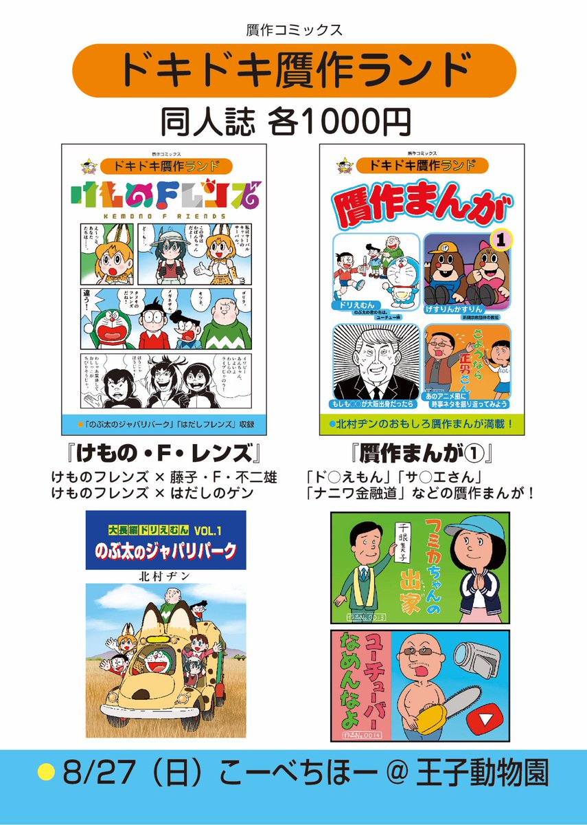 明日8/27(日)に、まさかの神戸市立王子動物園で開催されるけものフレンズオンリーイベント「こーべちほー」に参加します。お品書きはこちら! 関西方面のみなさん、お待ちしてますっ! #けものフレンズ
https://t.co/KQNX1LbYUs 