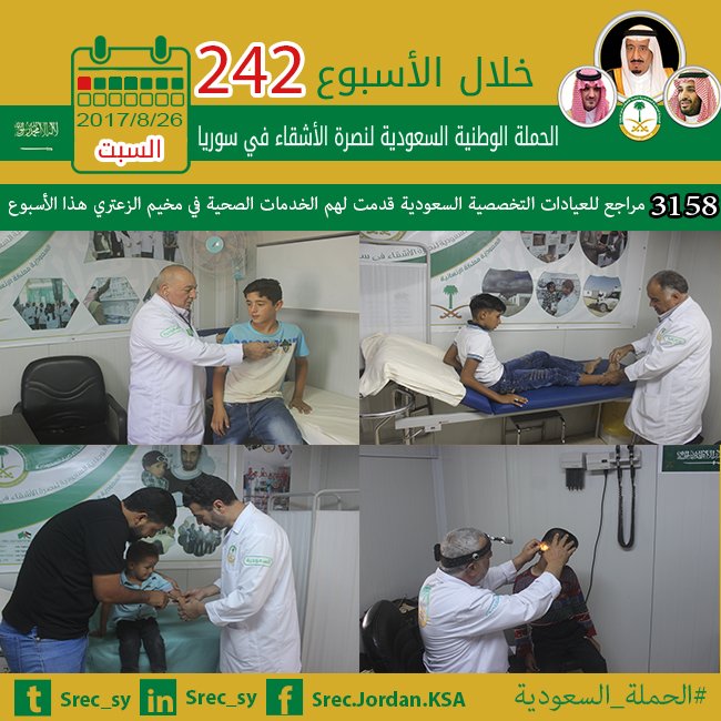 #الحملة_السعودية 
3158 مراجع #للعيادات_التخصصية_السعودية في #مخيم_الزعتري 
خلال #الاسبوع_242
#السعودية #سوريا #لبنان #تركيا #الاردن #الزعتري