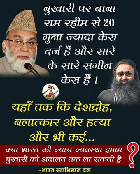 PawanKumarRat11's tweet photo. बुखारी पर बाबा राम रहीम से 20 गुना ज्याद केस दर्ज ओर सारे के सारे संगीन केश वहा  तो आज तक वाले कभी नही जायँगे https://t.co/grDuGOfHnC