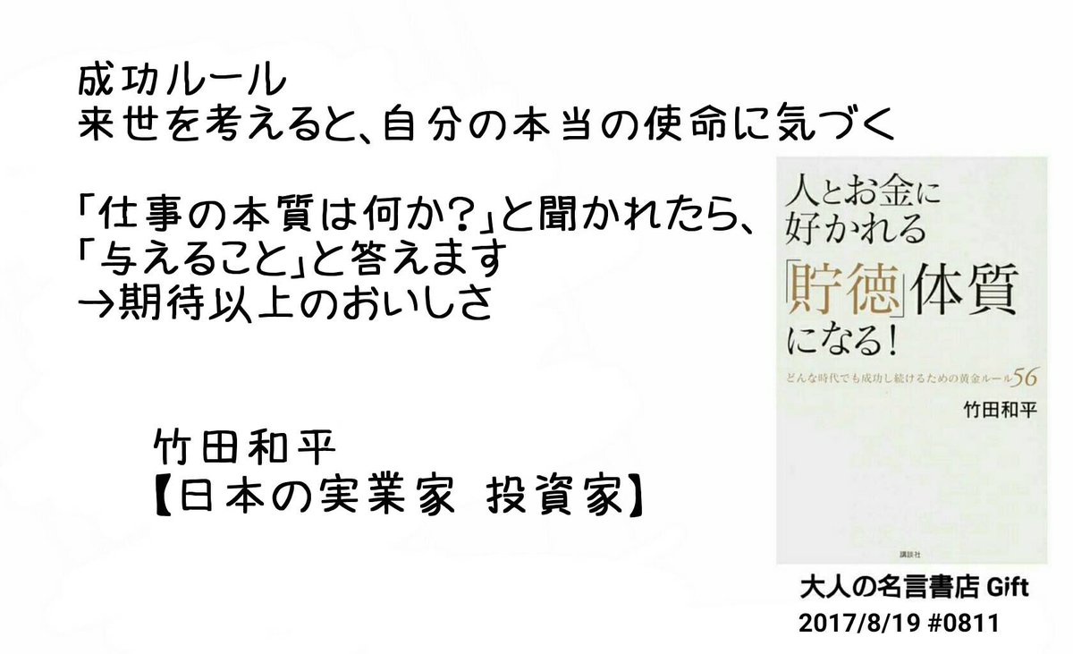 名言書店ｇｉｆｔ 成功ルール 来世を考えると 自分の本当の使命に気づく 仕事の本質は何か と聞かれたら 与えること と答えます 期待以上のおいしさ 竹田和平 日本の実業家 投資家 大人の名言書店 17 8 26 0818 T Co