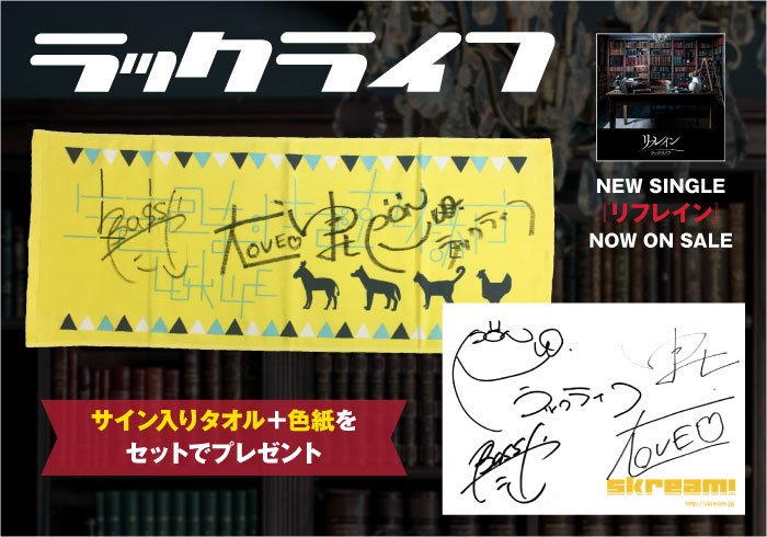 フォロー＆RTで応募】ラックライフのサイン入りタオル＋色紙プレゼント