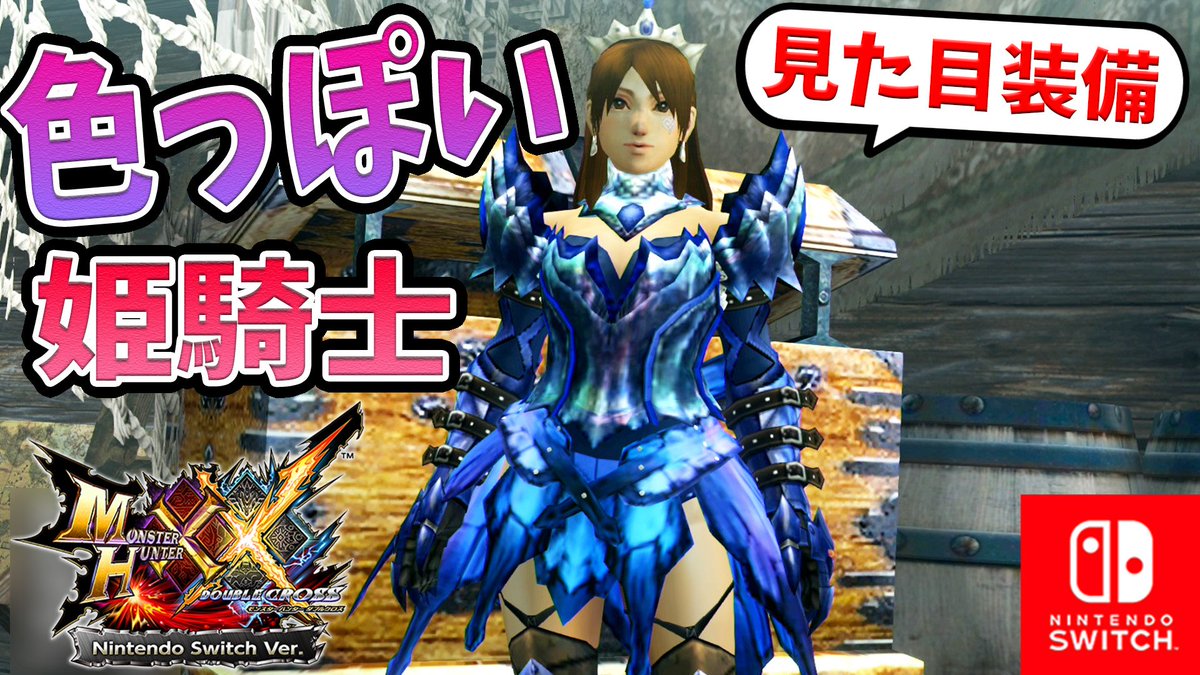 クロス 女 見た目 ダブル モンハン 装備 MHXX 男女のネタ装備