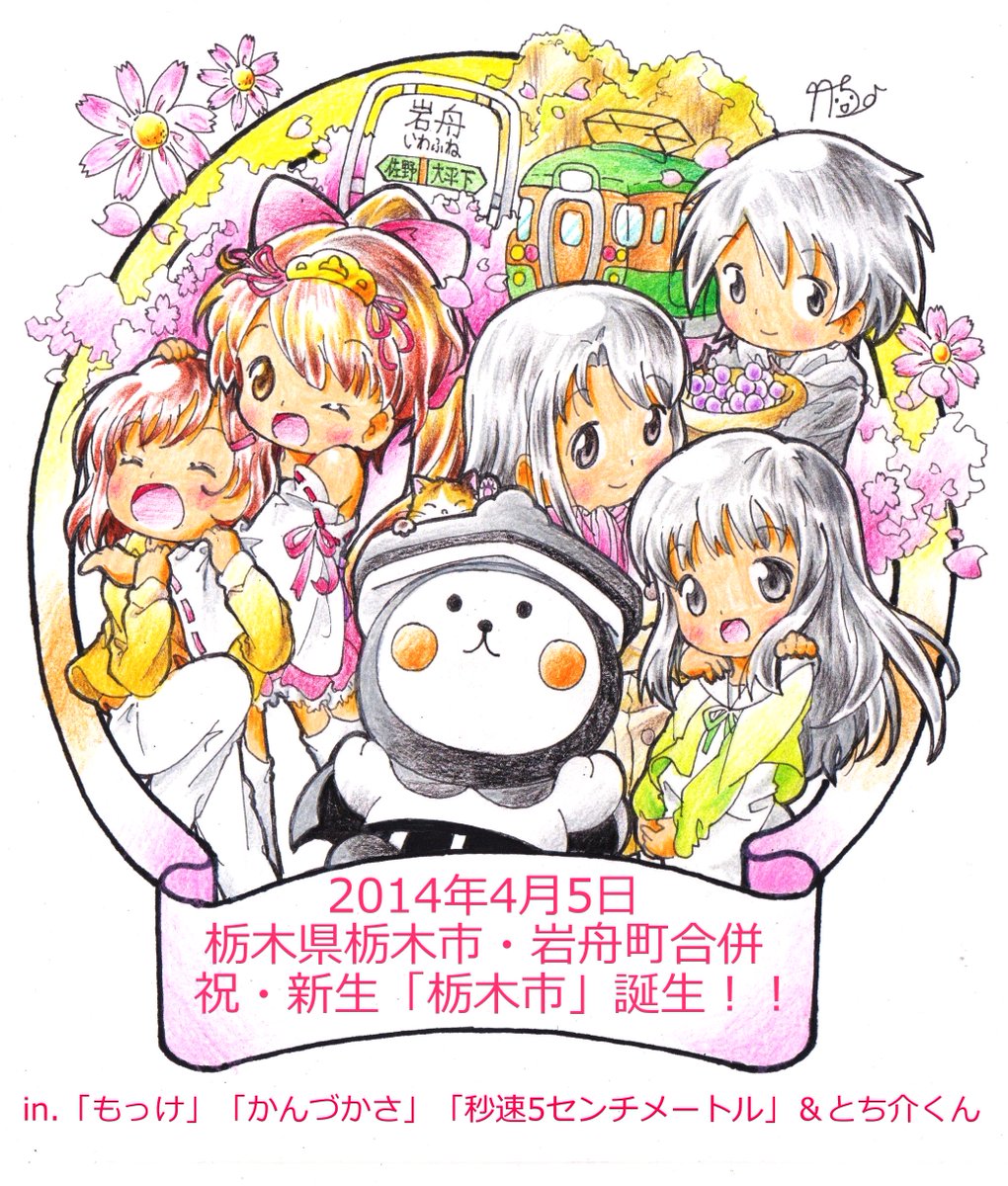 竹ちょ 5月27日誕生日 私の地元 栃木県栃木市が 訪れてみたい日本のアニメ聖地 18年版 で 秒速5センチメートル の聖地として認定されたそうですが 栃木市は もっけ の聖地でもあることを忘れないで下さい Tochigi 栃木市 秒速5センチ