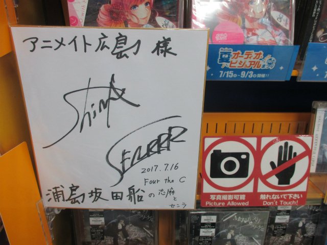 浦島坂田船志麻さんサイン色紙