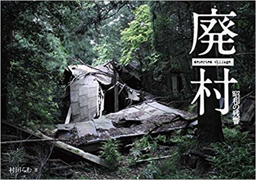 久しぶりに単行本だします~。廃村の写真集です。よろしく哀愁。>>廃村 昭和の残響 村田 らむ https://t.co/PtEX9mgrYg @amazonJPさんから