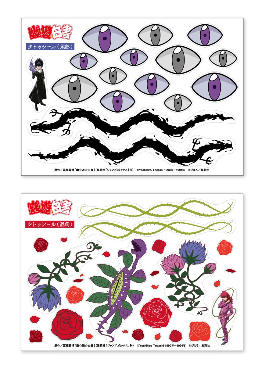 幽☆遊☆白書SHOP】 LB限定商品のご紹介！ タトゥーシール（飛影）（蔵