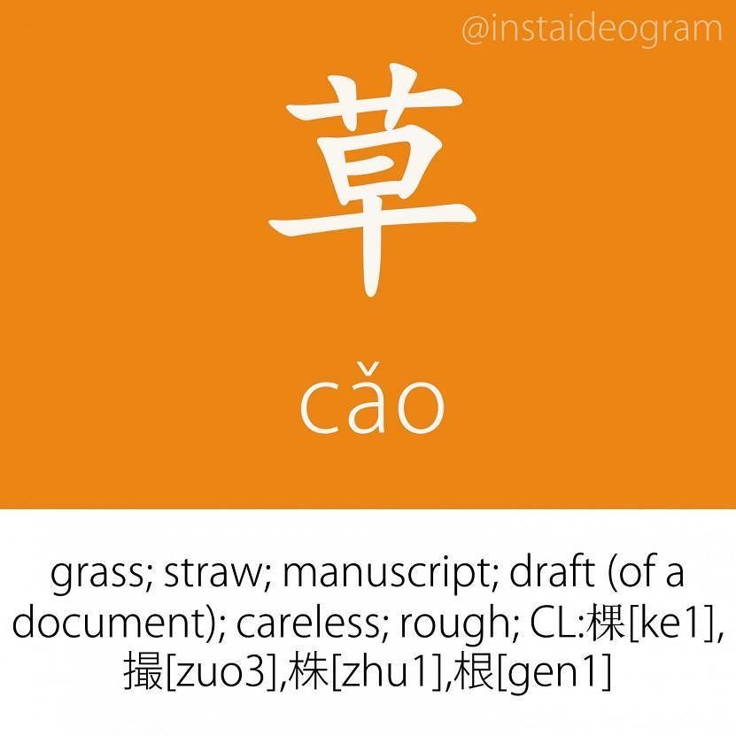 Learn Chinese Online: ift.tt/2vvh34W ㊫ Level: Intermediate (HSK 3&amp;4)
㊫ Like it if you knew it!
㊫ Level tag: #instaideograminterme…