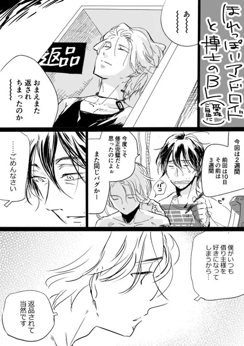 ほれっぽいアンドロイドと博士の話【創作BL】 