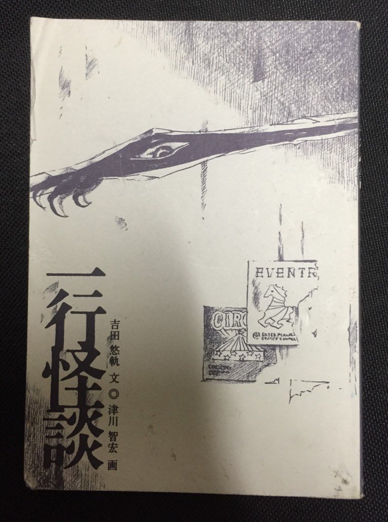 一行怪談商業文庫化してたの……!?元の同人誌持ってます宝物です大いに影響受けました
これ挿絵が最高なんだけど文庫版にはあるんでしょうか 