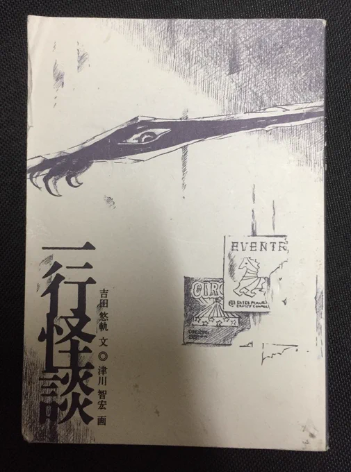 一行怪談商業文庫化してたの……!?元の同人誌持ってます宝物です大いに影響受けました
これ挿絵が最高なんだけど文庫版にはあるんでしょうか 