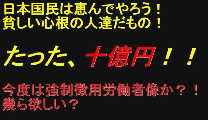 opchina777's tweet photo. 恵んであげよう１０億円！ #菅野完　#性犯罪　#DOKDO　#독도 #KOREA　#慰安婦像　#EastSea　#自民党　#公明党　#有田芳生　#福島みずほ　#辻元清美　#辛淑玉　#香山リカ https://t.co/kCzbgOC0vy　#日本共産党　#社民党　#立憲民主党