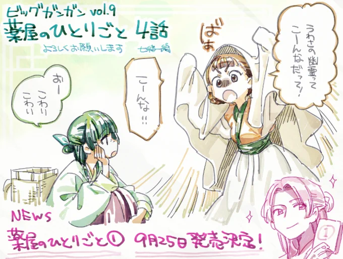 ビッグガンガンVol.09、薬屋四話載ってます。今回は怪談話!そして単行本一巻が来月、9月25日発売決定です。書店特典などあったりするのでそちらも含めて要チェック!よろしくお願いします(⌒▽⌒) 