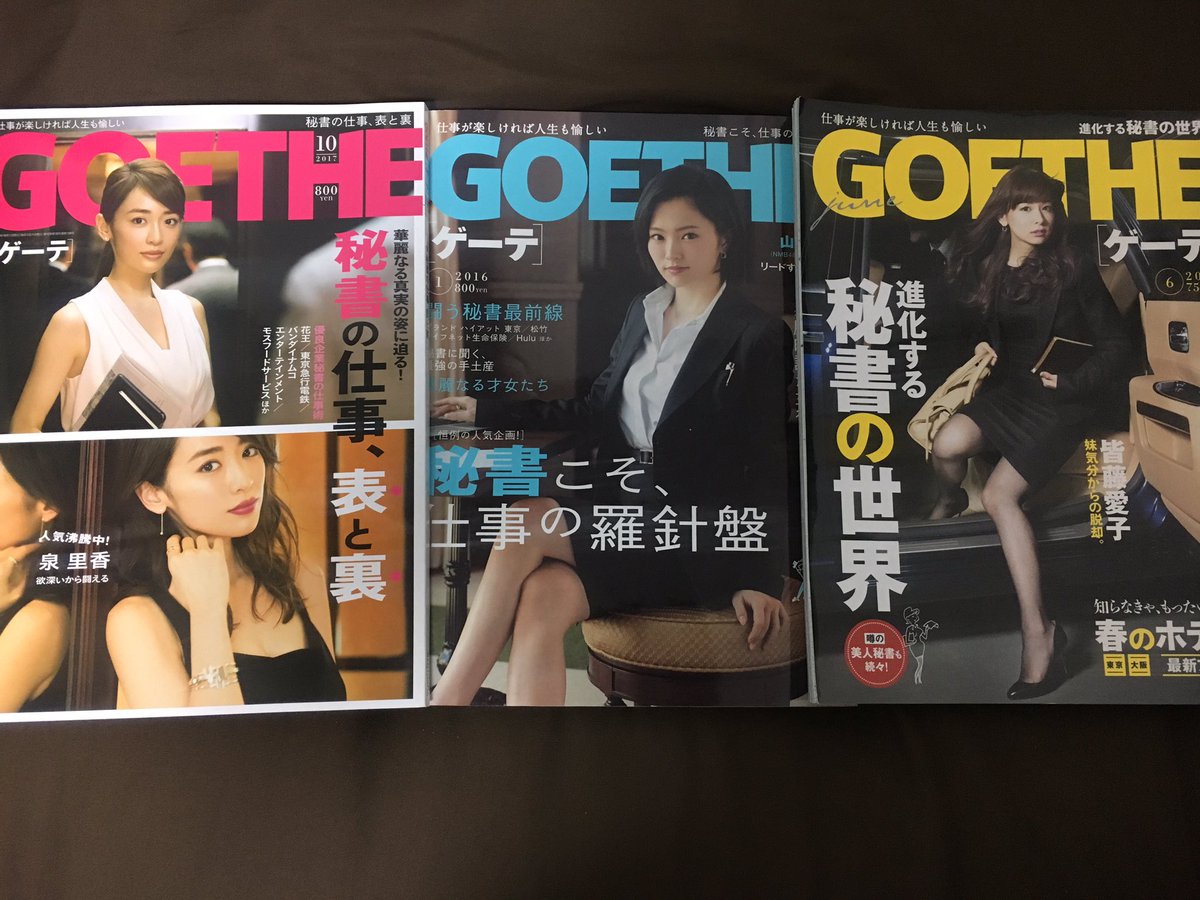 とーる En Twitter 雑誌goethe ゲーテ 恒例の秘書特集 左 最新号 泉里香 中 16年1月号 さや姉 右 12年6月号 実はいまだに大ファンの皆藤愛子 ってお前どんだけ秘書好きやねん笑 T Co Kc1haxhlfb Twitter