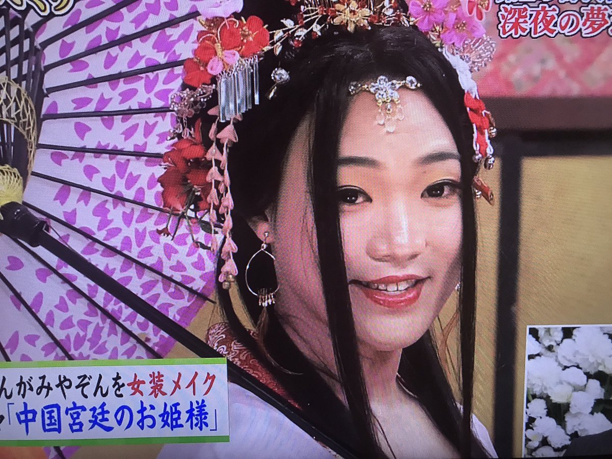 24時間テレビ生しゃべくりざわちんメイクでみやぞんの女装が好評 Togetter