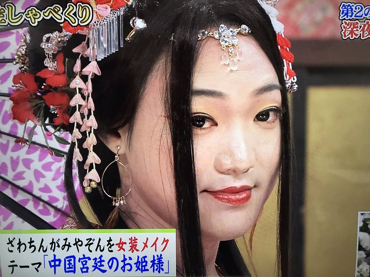 24時間テレビ生しゃべくりざわちんメイクでみやぞんの女装が好評 Togetter