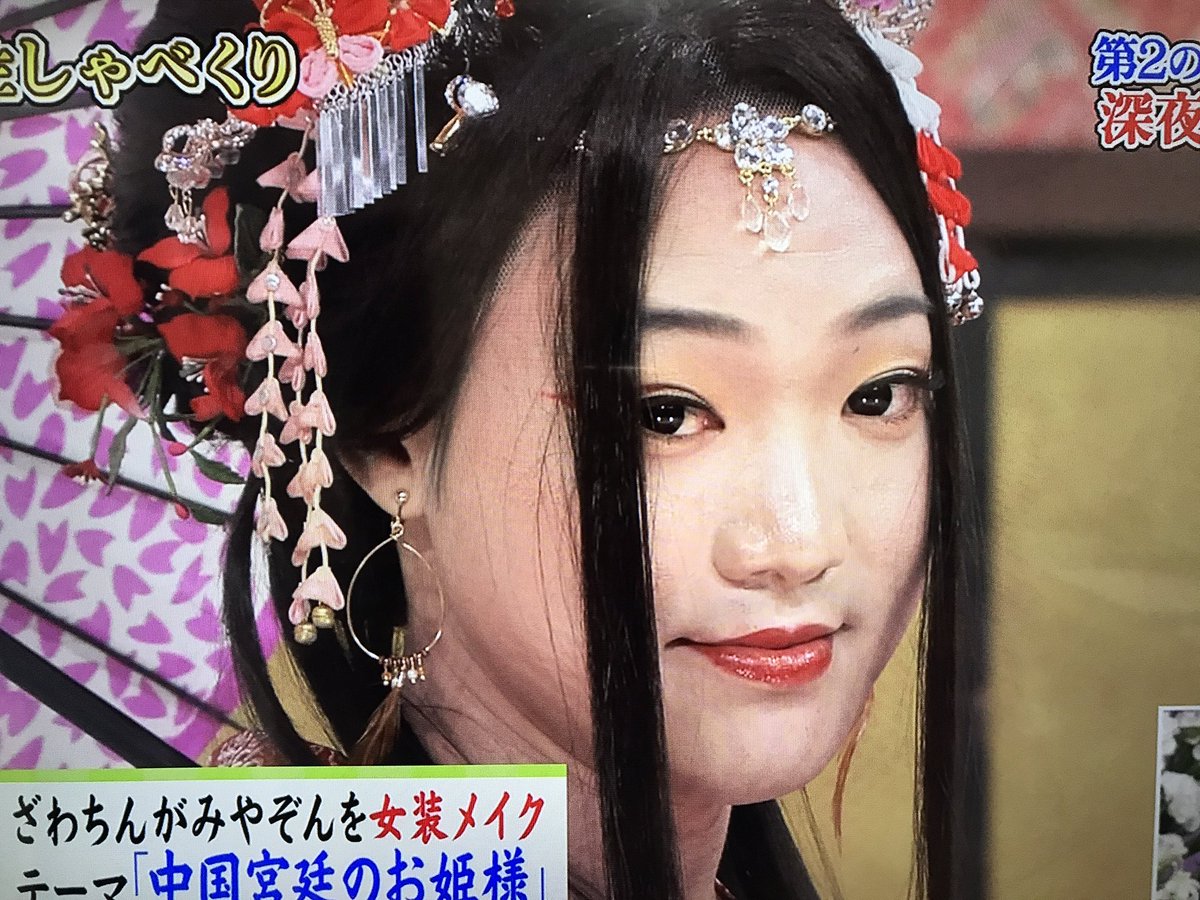 24時間テレビ生しゃべくりざわちんメイクでみやぞんの女装が好評 Togetter