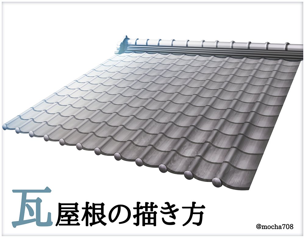 Mocha ネオケット B 11 背景メイキング 瓦屋根の描き方 Kadokawa様より出していただく 背景作画 ゼロから学ぶプロの技 の中のメイキングの一つです 35種ほどのメイキングと背景の描き方の基本をまとめたものになっています Amazon T
