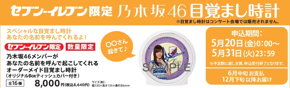 生駒ちゃんねる セブン限定 乃木坂46オーダーメイド目覚まし時計 は名前の部分を1つ1つ吹き込んだらしい T Co 7p0sqgzp1k