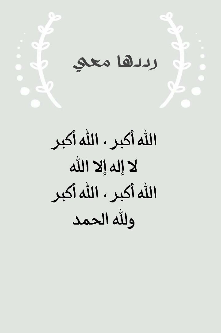 _An3war's tweet photo. الله أكبر الله أكبر لا إله إلا الله،
الله أكبر الله أكبر ولله الحمد 🌿💕 https://t.co/FcJor2UrpO