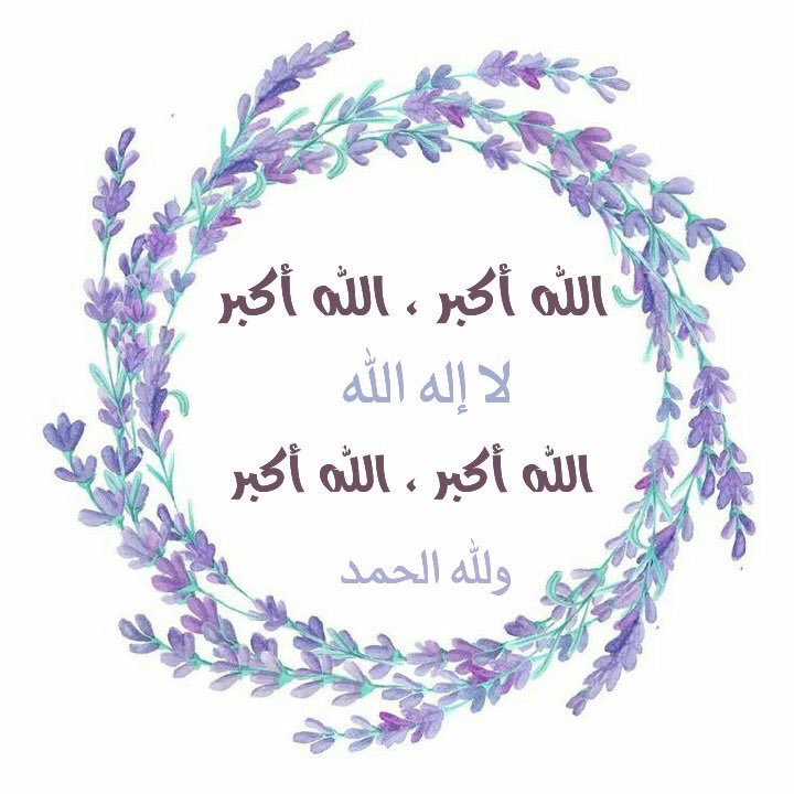 _An3war's tweet photo. الله أكبر الله أكبر لا إله إلا الله،
الله أكبر الله أكبر ولله الحمد 🌿💕 https://t.co/FcJor2UrpO