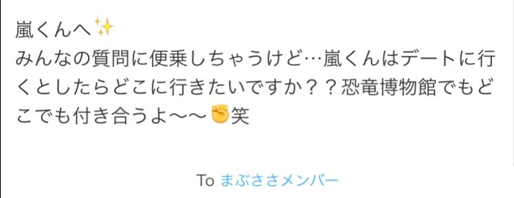 arashi__0505's tweet photo. ん〜ん〜？？？オレね〜剛くんと違ってそういうのあんまりよくわからないのだぁ…どこでも行けば楽しいし〜…あっ！でもねでもね、一緒に遊んだり楽しい〜って気持ちをいっぱ〜い共有できるのっていいよね！男の子も女の子も明るい子は大好きなのだ！☆ https://t.co/cXF1IhXHJA