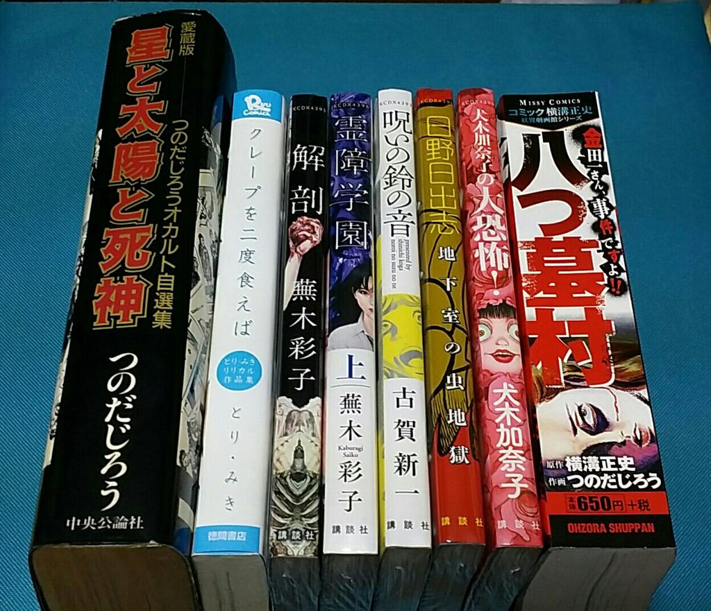古本万歩計 今日は コミック横溝正史妖異劇画館シリーズ 八つ墓村 犬木加奈子の大恐怖 日野日出志 地下室の虫地獄 古賀新一 呪いの鈴の音 蕪木彩子 霊障学園 上 解剖 を新刊で とり みき クレープを二度食えば と つのだ 古本万歩計 今日は コミック横溝正史妖異劇画館シリーズ 八つ墓村 犬木加奈子の大恐怖 日野日出志 地下室の虫地獄 古賀新一 呪いの鈴の音 蕪木彩子 霊障学園 上 解剖 を新刊で とり みき クレープを二度食えば と つのだ