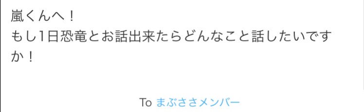 arashi__0505's tweet photo. え〜〜！！そんなのサイコーなのだ♪オレね、オレね、まず背中に乗せてもらうでしょ、そんでオレのご飯わけてあげて一緒に食べるの！そんでそんで仲良しになって、お友達になってね〜恐竜さんのしたいことぜーーんぶやらせてあげるのだ☆ https://t.co/QcSt7fUPWM