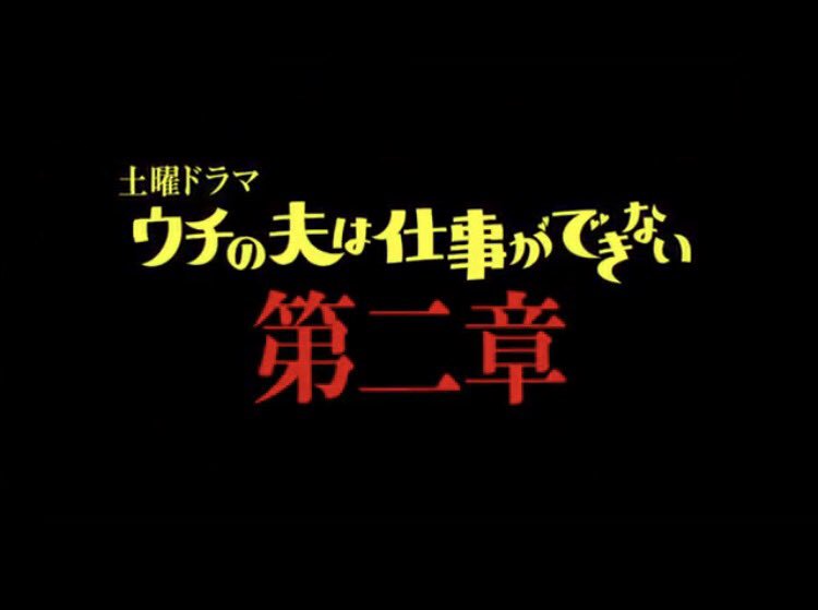 公式 ウチの夫は仕事ができない On Twitter 今週はお休み 次回は9月2日 土 夜10時 衝撃の第二章 突入 ついに小林司ができる男に でも 仕事ができる 家族の幸せ ラブラブ夫婦にまさかの亀裂 予告動画たった今公開しました Https T Co 7mgmguf7lh