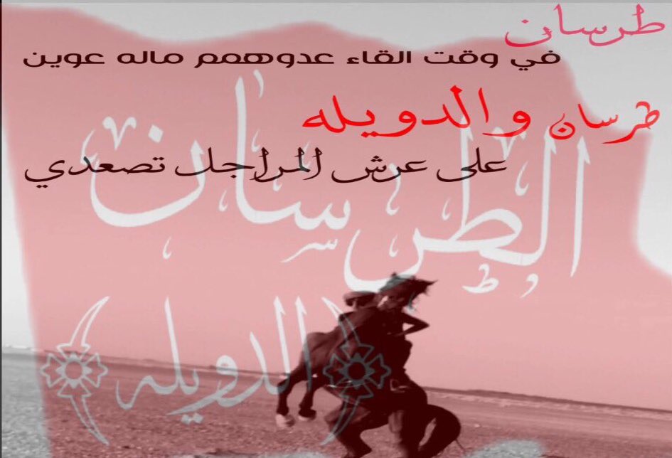 altoraisi1's tweet photo. #الطرسان  #الدويله #الحربي #حرب
#تصميم #تصاميم فهد فهاد #الطريسي https://t.co/GXZzYOCvrj