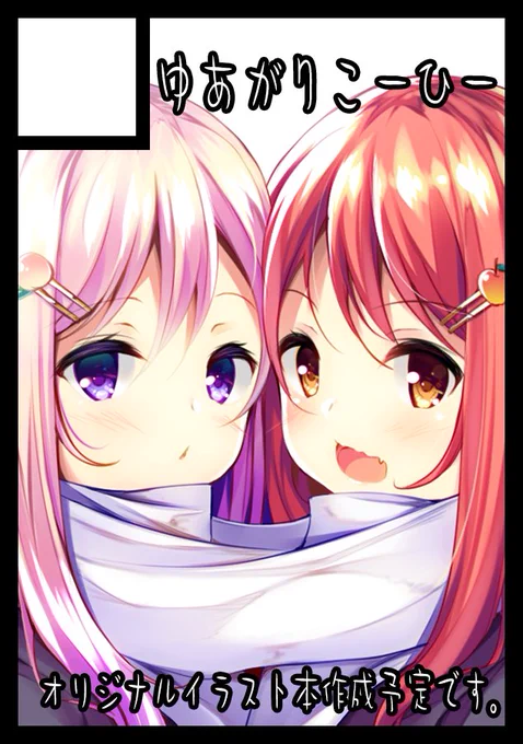 今更ですが冬コミ申し込みました。オリジナルのイラスト本をかんがえております('▽`*) 