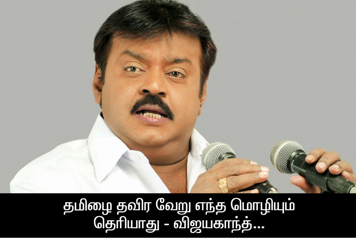 ImRanjitJ's tweet photo. தமிழை தவிர வேறு எந்த மொழியும் தெரியாது - விஜயகாந்த்...
#HatsOffCaptain #TrueTamizhanCaptain @iVijayakant #DMDK #Vijayakanth https://t.co/SOkztZnRIc