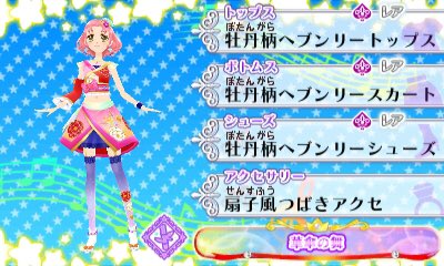 3DSアイカツ!MN1をプレイ。 羽衣プリンセスがやっとそろったからみやび