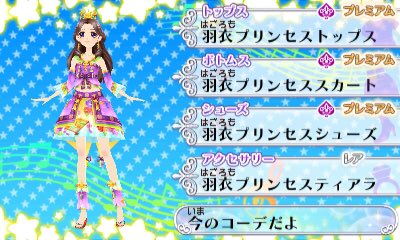 3DSアイカツ!MN1をプレイ。 羽衣プリンセスがやっとそろったからみやび