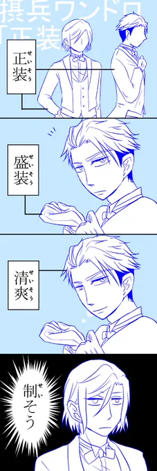 摂兵ワンドロお題:正装
ゲシュタルト崩壊。意味合いはざっくりです。
#setsuhyo_1h_dw @setsuhyo_1h 