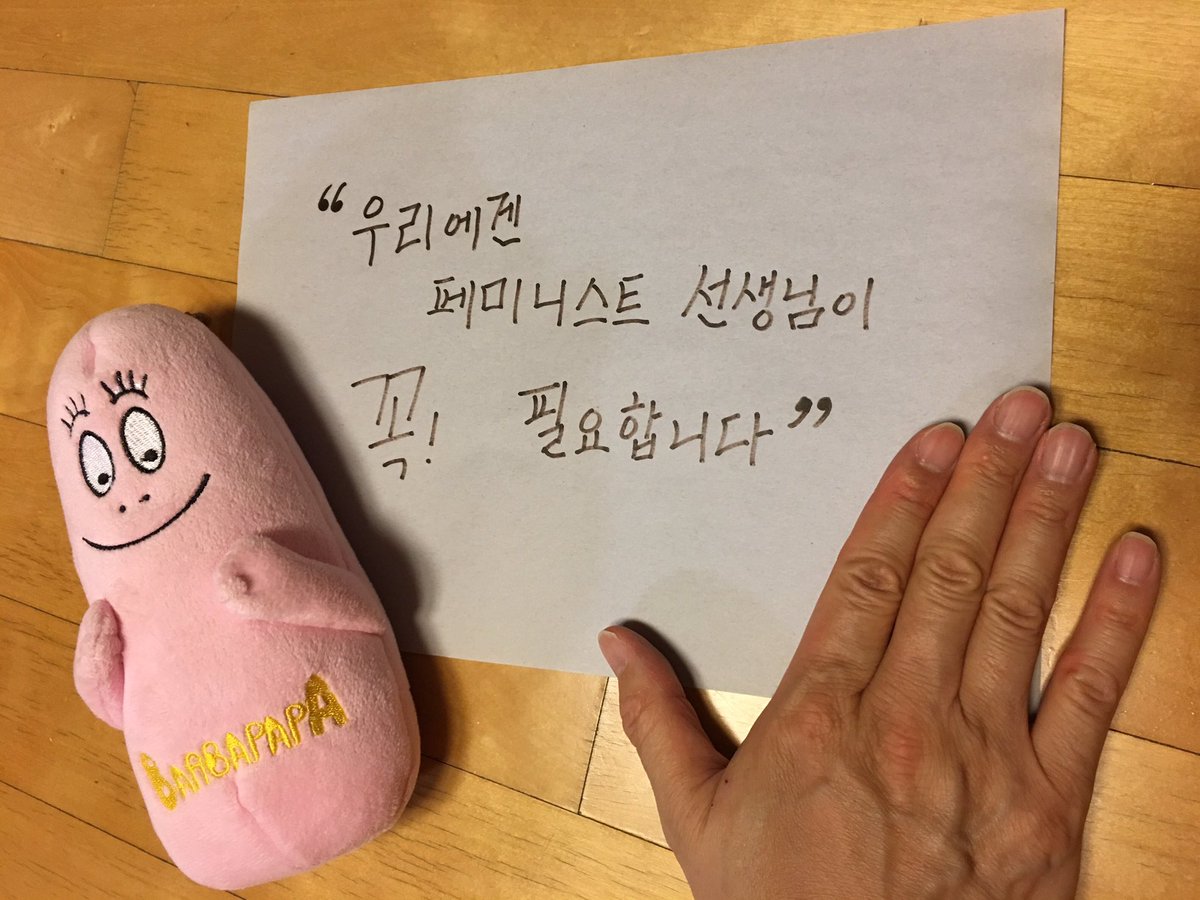 higuido's tweet photo. #우리에겐_페미니스트_선생님이_필요합니다  어린이와 우리 모두의 미래를 위해 공동행동에 함께 합니다. https://t.co/NYyrjOb0Qh