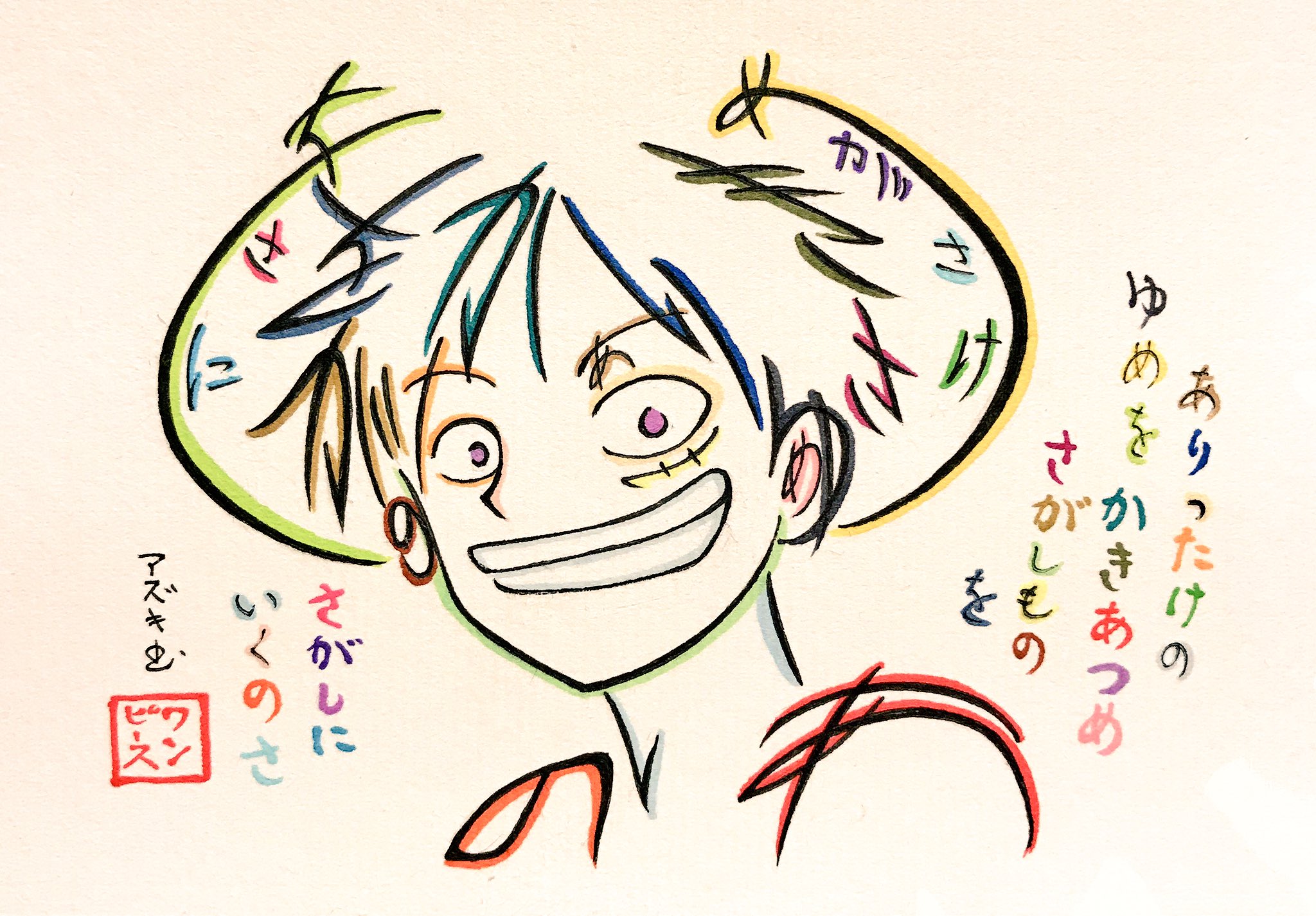 文字絵師アズキ ひらがなでルフィを描いてみた 色解説なし版 ありったけの ゆめを かきあつめ さがしものを さがしにいくのさ 今回はアニメワンピースop ウィーアー のサビの歌詞で アニメ初期のルフィを描かせていただきました ワンピース T