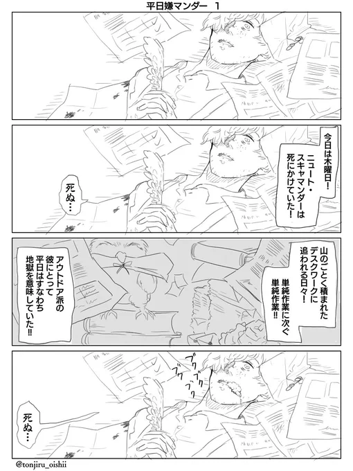 平日嫌マンダー。
ほぼコントのテセウスとニュートのまんがです…。どうしてこうなったのか自分でも分かりませんがお納めください… 
