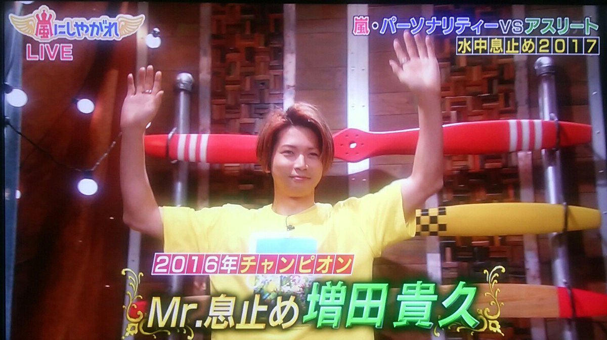 まりん 嵐にしやがれ生放送ｓｐ 16年チャンピオン Mr 息止め 増田貴久 今年も水中息止め頑張ってー ﾘ ﾉﾘ 24時間テレビ40 News 増田貴久