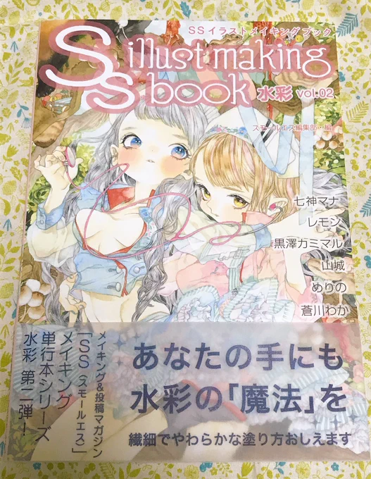 【お知らせ】
SSイラストメイキングブック水彩 vol.02が発売中です!✨✨
私は過去SSで掲載されたメイキングを載せていただいております!?
素敵な作家さまのメイキングや水彩技法が沢山詰め込まれた本になっております!
是非手に取って見ていただけると幸いです?✨ 