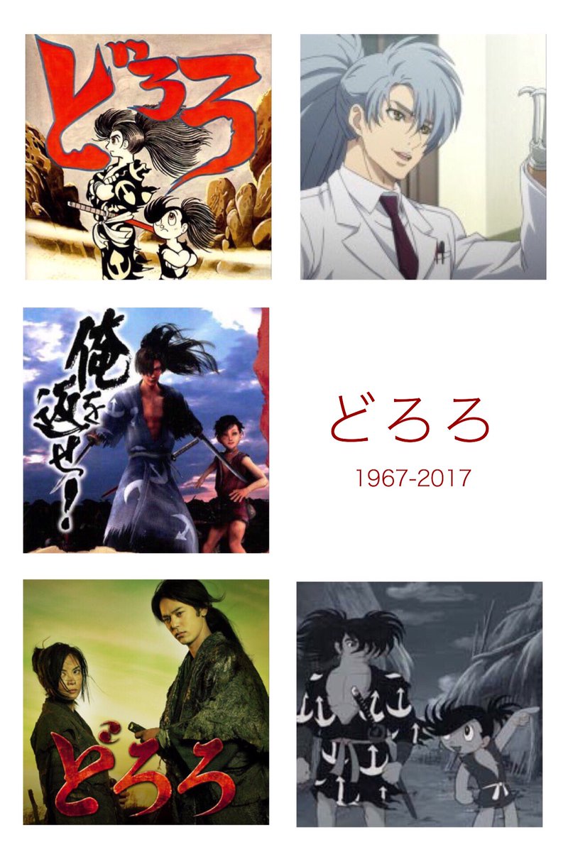 桜色のうさぎ どろろ連載開始50周年おめでとうございます 原作ではどろろと兄貴が分かれてから50年の後に地獄堂が焼けたのよね 今 兄貴の旅は終わったのかしら カラーアニメ化期待してますね 声優さんはps2版でお願い致します どろろ 8月